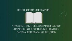 Відеоогляд літератури «Письменники-бійці: снаряд і слово» (Максим Парфіненко, Павло Вишебаба, Максим Кривцов, Віталій Запека)