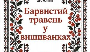 Відеряд ”Барвистий травень у вишиванках” (До Дня вишиванки)