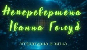 Літературна візитка «Діалог з письменником»