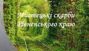 Відеопрезентація ”Мистецькі скарби Рівненського краю”