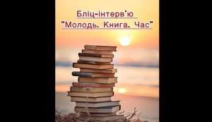 Бліц-інтерв'ю «Молодь. Книга. Час» (до Дня молоді)