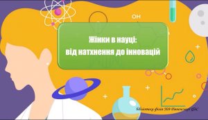 Тематичний відеоряд «Жінки в науці: від натхнення до інновацій» 