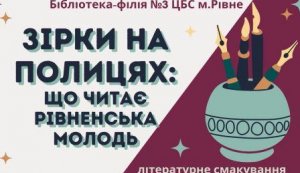 Літературне смакування «Зірки на полицях; що читає рівненська молодь» 