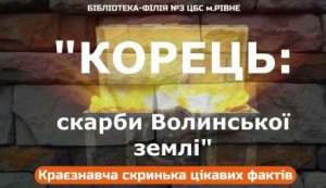 Краєзнавча скринька цікавих фактів «Корець: скарби Волинської землі» 