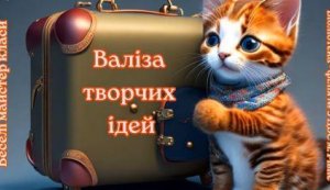 Веселі майстер-класи  ”Валіза творчих ідей”