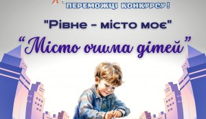 Переможці  XVІІ міського літературно-краєзнавчого конкурсу для дітей та юнацтва  «Рівне – місто моє»