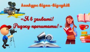 Переможці конкурсу відео-відгуків «Я в захваті! Раджу прочитати!» 