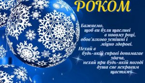 З Новим роком!