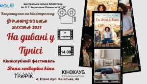 Кіноперегляд  «На дивані в Тунісі»