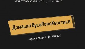 Віртуальний флешмоб «Домашні ВусоЛапоХвостики»