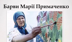 Барви Марії Примаченко