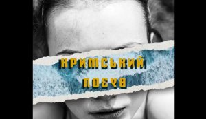 Виставка книги істориків Станіслава Кульчицького та Лариси Якубової «Кримський вузол» (До Дня спротиву окупації Автономної Республіки Крим та міста Севастополя) 
