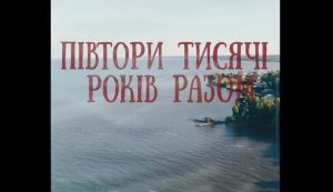 Знайомство з книгою Петра Кралюка, доктора філософських наук, професора, «Півтори тисячі років разом”  (До Дня спротиву окупації Автономної Республіки Крим та міста Севастополя)