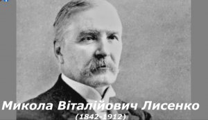 Онлайн-бесіда ”Забутий чародій чорних очей” (до 180-річчя з дня народження М. Лисенка) (до Всеукраїнського тижня дитячого читання)