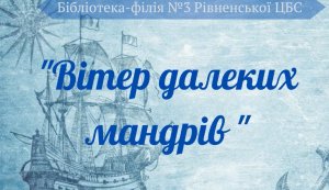 Story time ”Вітер далеких мандрів”