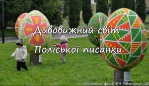 Слайд-презентація «Дивовижний світ Поліської писанки»