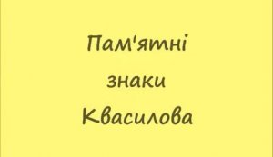 Веб-альбом ”Пам'ятні знаки Квасилова”