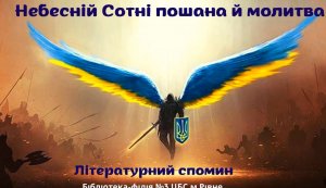 Літературний спомин ”Небесній Сотні пошана й молитва”