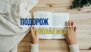 Віртуальна подорож ”Подорож у Читайл-місто” (до Всеукраїнського тижня дитячого читання)