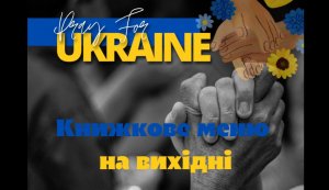 Книжкове меню на вихідні