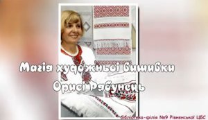 Фоторепортаж ”Магія художньої вишивки Орисі Рябунець”