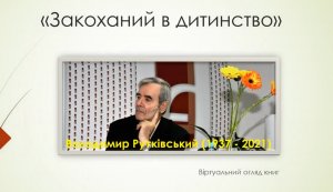 Віртуальний огляд книг ”Закоханий в дитинство”
