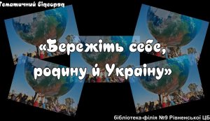 Тематичний відеоряд ”Бережіть себе родину й Україну” 