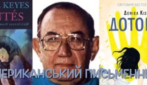 Інформаційний відеоролик ”Неймовірний світ Деніела Кіза” (до 95-річчя з дня народження)