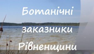 Віртуальний тур ”Ботанічні заказники Рівненщини”