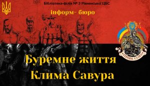 Інформ-досьє «Буремне життя Клима Савура»
