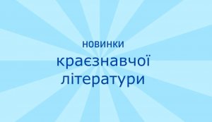 Новинки краєзнавчої літератури