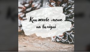 Книжкове меню на вихідні