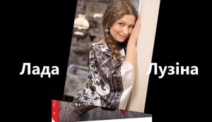 За листком календаря ”50р від д. н. Лади Лузіної”