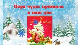 Книжкова галерея ”Пора чудес прийшла в наш дім”