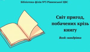Book-мандрівка ”Світ пригод, побачених крізь книгу”