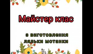 Майстер-клас  ”Виготовлення ляльки мотанки”