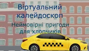 Віртуальний калейдоскоп ”Неймовірні пригоди для хлопчиків”