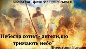 Літературний спомин ”Небесна сотня - ангели, що тримають небо”