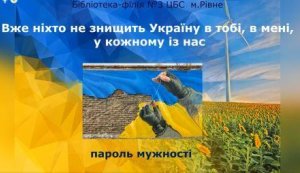 Пароль мужності ”Вже ніхто не знищить Україну в тобі, в мені, і кожному із нас”