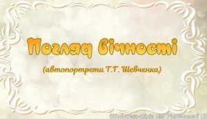 Відеоперегляд ”Погляд вічності” 