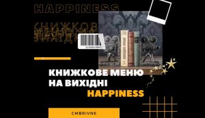 Книжкове меню на вихідні