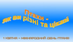 Фільм-презентація ”Птахи - які ви різні та цікаві”