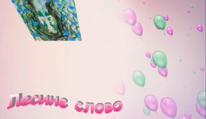 Фільм презентація ”Лесине слово”