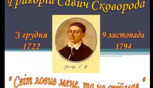Ювілейний інтернет-етюд ”Народний мудрець - Григорій Сковорода”