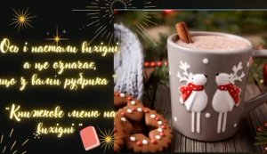 Книжкове меню на вихідні