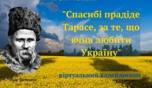 Віртуальний калейдоскоп ”Спасибі, прадіде Тарасе, за те, що вчив любити Україну”
