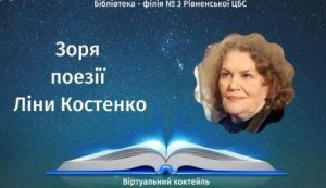 Віртуальний коктейль ”Зоря поезії Ліни Костенко”