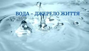 Відеоряд ”Вода - джерело життя”