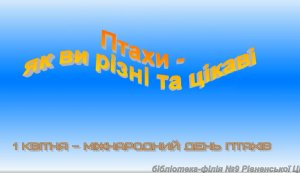 Відео-презентація ”Птахи - які ви різні та цікаві”