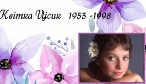 Віртуальна музична листівка ”Я – Квітка...”(до 70-річчя з дня народження Квітки Цісик)